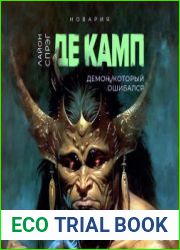 Демон, который ошибался