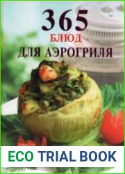 365 блюд для аэрогриля