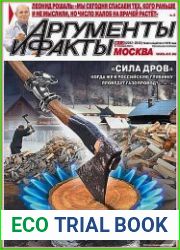 Аргументы и Факты. Москва