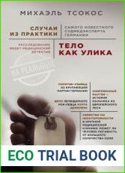 Тело как улика. Случаи из практики самого известного судмедэксперта Германии