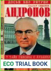 Андропов. 7 тайн генсека с Лубянки