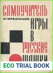 Самоучитель игры в русские шашки