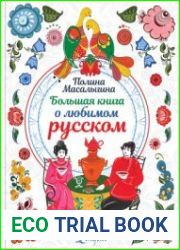 Большая книга о любимом русском