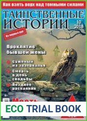 Таинственные истории
