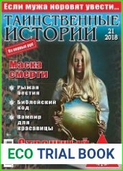 Таинственные истории