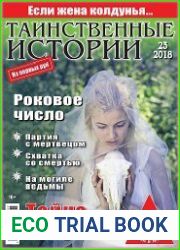 Таинственные истории