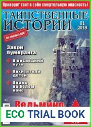 Таинственные истории
