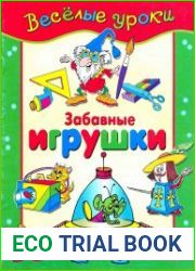 Забавные игрушки