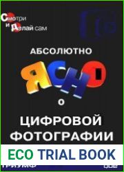 Абсолютно ясно о цифровой фотографии