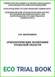 Археологические памятники Уральской области