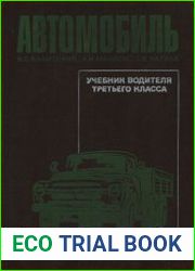 Автомобиль (учебник водителя третьего класса)