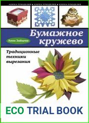 Бумажное кружево. Традиционные техники вырезания