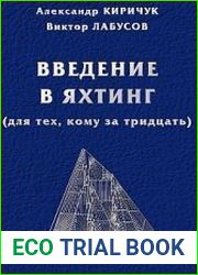 Введение в яхтинг