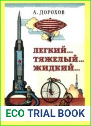 Легкий… Тяжелый… Жидкий…
