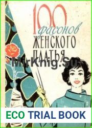 100 фасонов женского платья