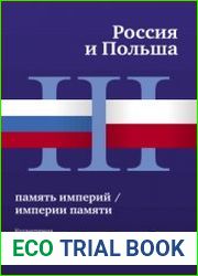 Россия и Польша память империй / империи памяти