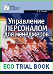 Управление персоналом для менеджеров