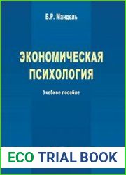 Экономическая психология