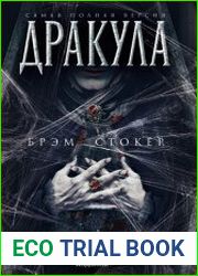 Дракула. Самая полная версия