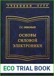 Основы силовой электроники