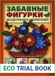 Забавные фигурки. Модульное оригами