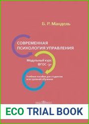 Современная психология управления. Модульный курс. ФГОС-3+
