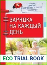 Доктор Евгений Божьев советует. Зарядка на каждый день