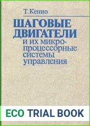 Шаговые двигатели и их микропроцессорные системы управления