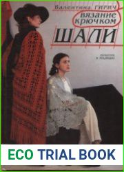 Вязание крючком. Шали
