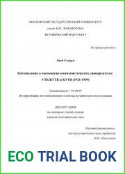 Китаеведение в московских коммунистических университетах УТК-КУТК И КУТВ (1921-1939)