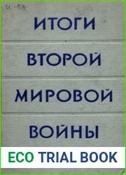 Итоги второй мировой войны
