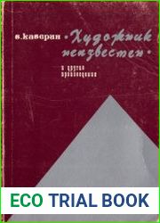 Художник неизвестен и другие произведения