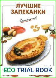 Лучшие запеканки