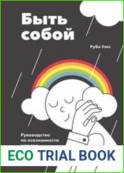 Быть собой. Руководство по осознанности для тех, кто на грани