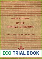 Бунт Дениса Бушуева