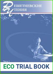 Решетневские чтения (25 книг)
