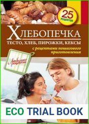Хлебопечка. Тесто, хлеб, пирожки, кексы