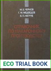 Справочник по макаронному производству