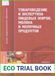 Товароведение и экспертиза пищевых жиров, молока и молочных продуктов