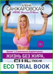 Жизнь без жира, или Ешь после шести!