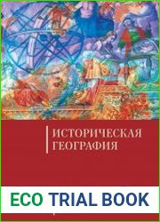 Историческая география. Том 3