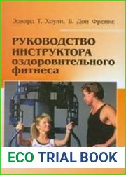 Руководство инструктора оздоровительного фитнеса