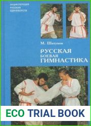 Русская боевая гимнастика