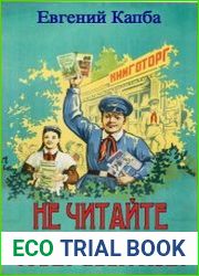 Не читайте советских газет. Цикл из 6 книг