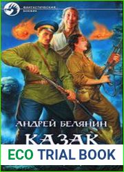 Казак в аду (Аудиокнига)