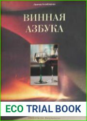 Винная азбука