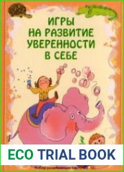 Игры на развитие уверенности в себе