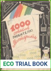 1000 советов любителю мастерить