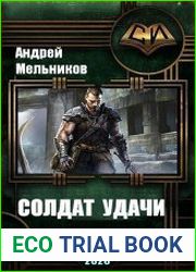 Солдат удачи
