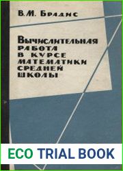 Вычислительная работа в курсе математики средней школы